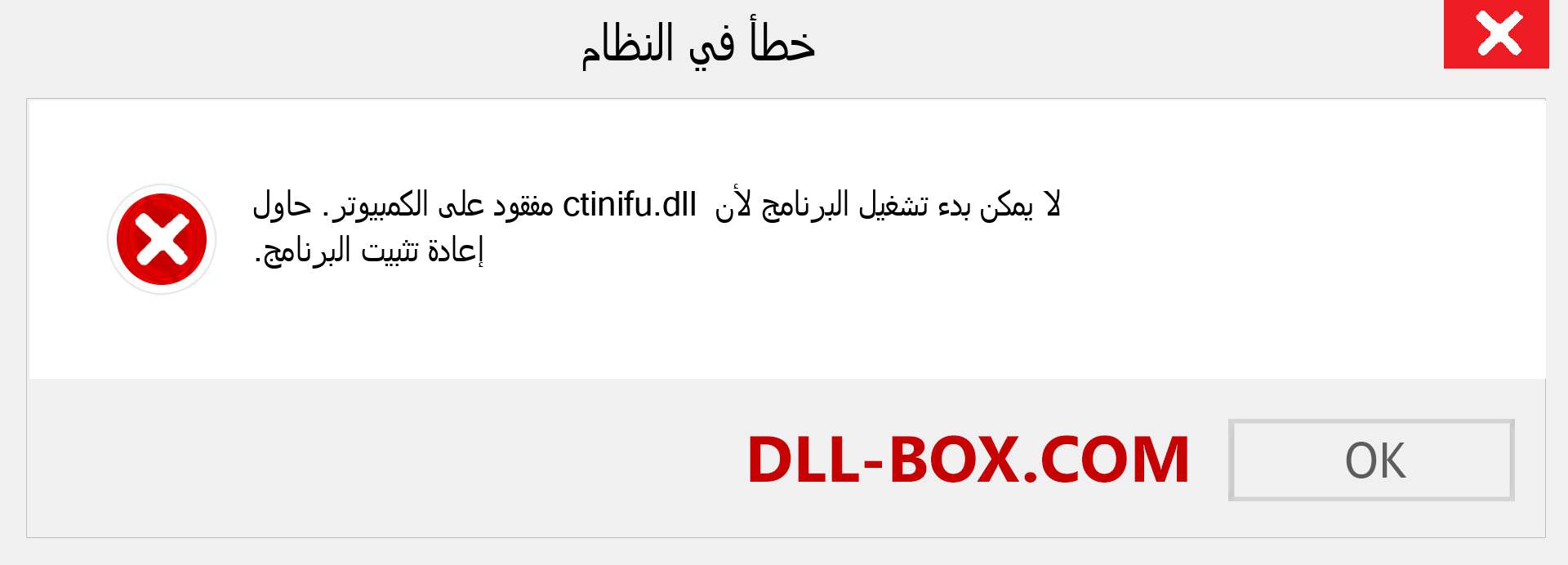 ملف ctinifu.dll مفقود ؟. التنزيل لنظام التشغيل Windows 7 و 8 و 10 - إصلاح خطأ ctinifu dll المفقود على Windows والصور والصور