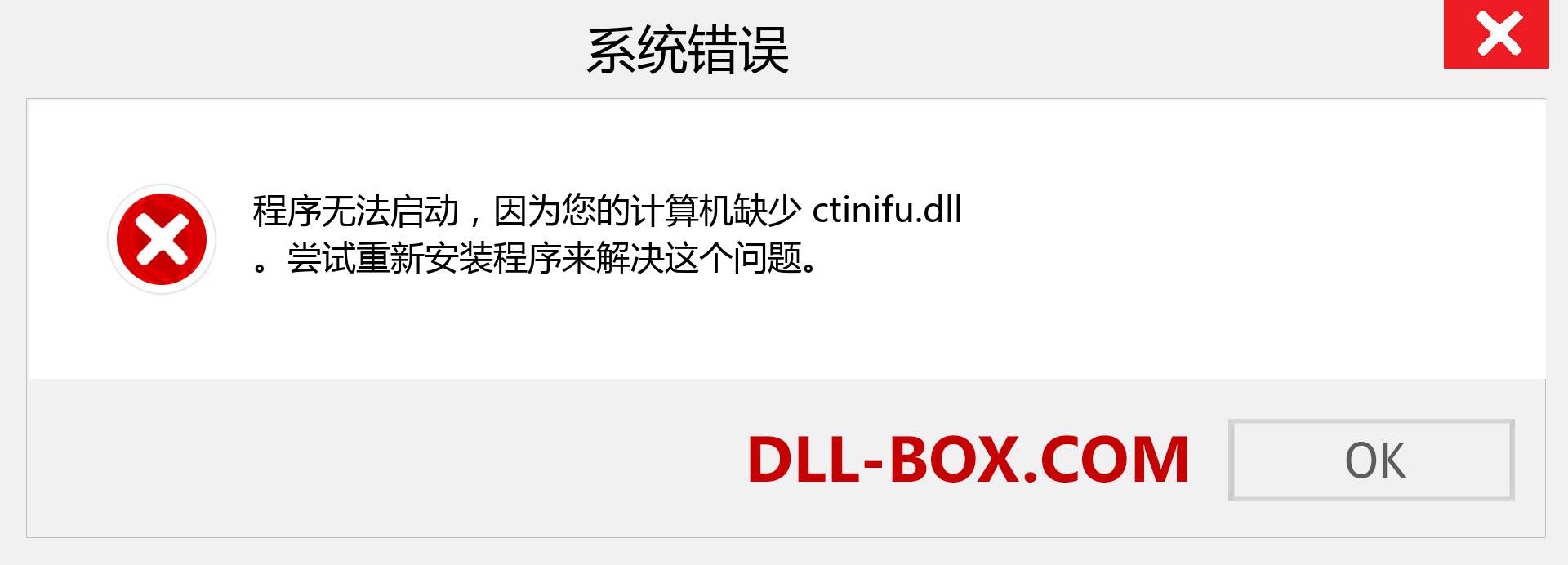 ctinifu.dll 文件丢失？。 适用于 Windows 7、8、10 的下载 - 修复 Windows、照片、图像上的 ctinifu dll 丢失错误